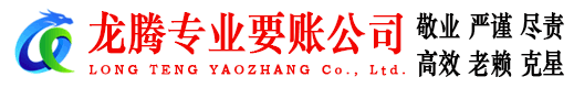芗城龙腾追债公司